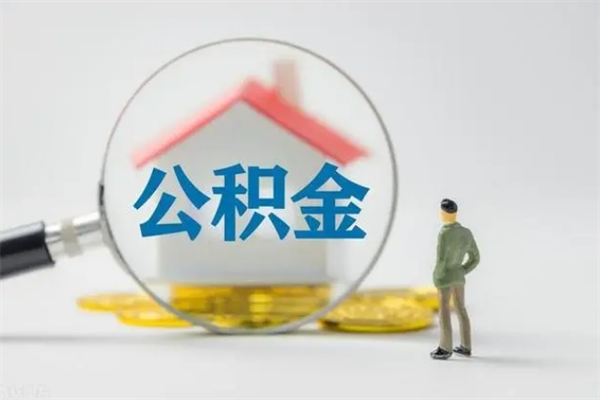 太康离职多久可以取住房公积金吗（一般离职后多久可以取住房公积金?）