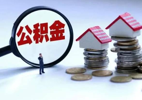 太康怎么可以把公积金的钱取出来（怎样把住房公积金取出）