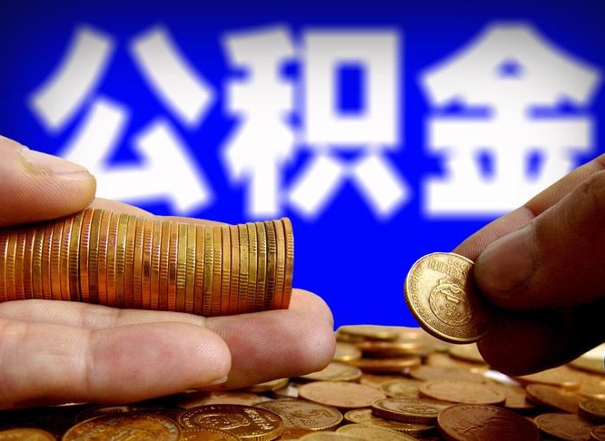 太康离职公积金能取出来多少（离职公积金可以取多少）